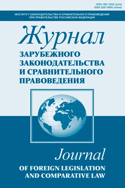 ЖУРНАЛ ЗАРУБЕЖНОГО ЗАКОНОДАТЕЛЬСТВА И СРАВНИТЕЛЬНОГО ПРАВОВЕДЕНИЯ 
